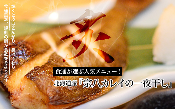 北海道産「宗八カレイの一夜干し」