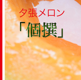 夕張メロン「個選」