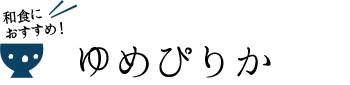 和食におすすめ！ゆめぴりか