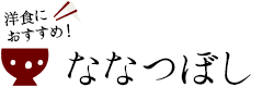 洋食におすすめ！ななつぼし