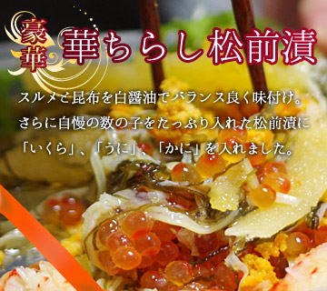 華ちらし松前漬