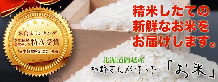 北海道蘭越産ゆめぴりか・ななつぼし