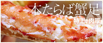 本タラバガニ足