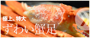 本ズワイガニ足