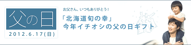2012年父の日特集