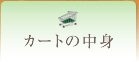 �J�[�g�̒��g
