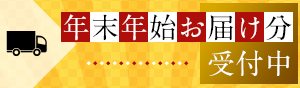 年末年始お届け分受付中