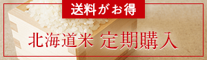 米の定期購入販売開始