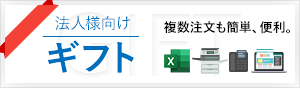 法人様向けギフト