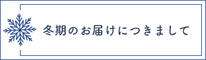 冬期のお届けについて