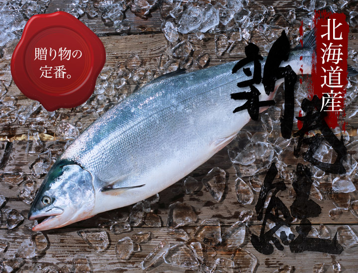 北海道産新巻鮭