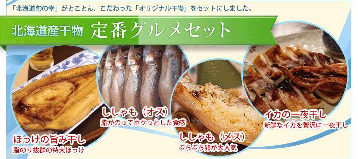 北海道産　定番干物セットの通販・お取り寄せなら|北海道　旬の幸