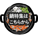 nabe-feature_blank
