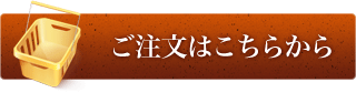 ご注文はこちらから