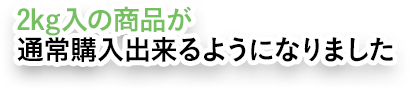 2kg̏iʏwo悤ɂȂ܂