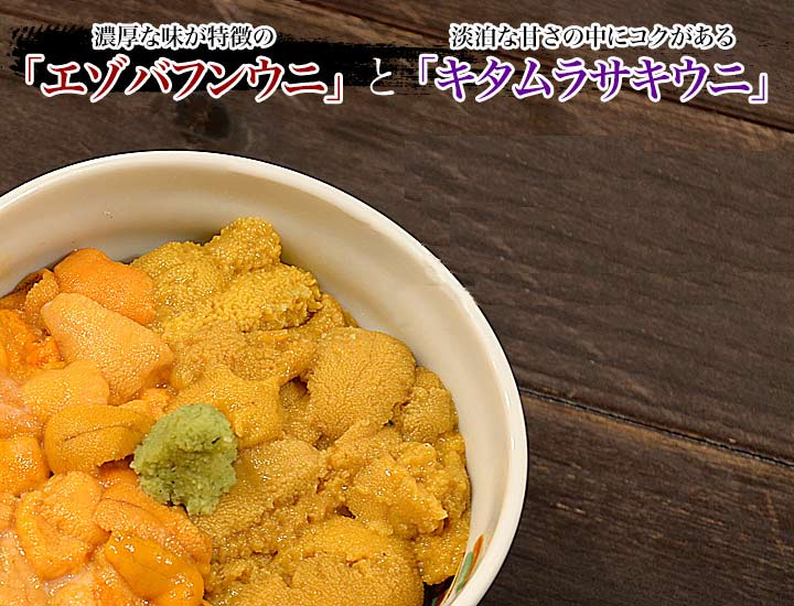 北海道利尻・礼文産！生ウニ（エゾバフンウニ・キタムラサキウニ