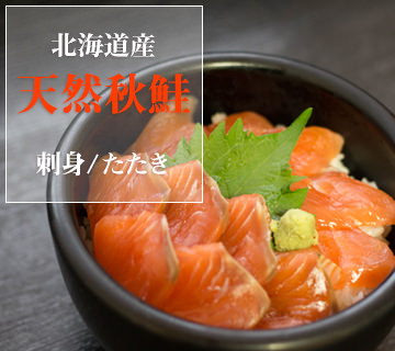 北海道産サーモン