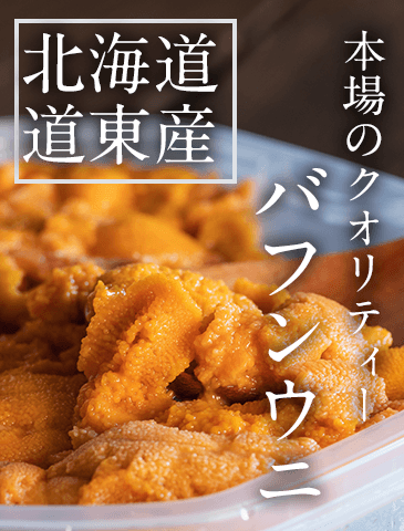 北海道道東産バフンウニ