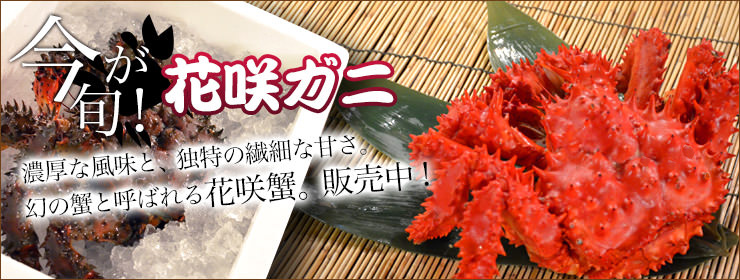 花咲ガニ