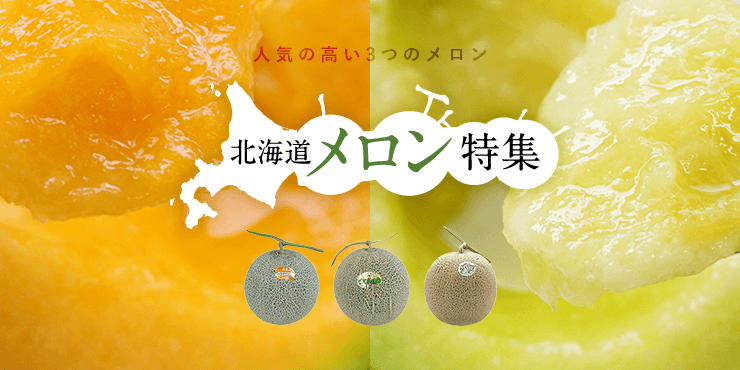富良野メロン・暑寒メロン・らいでんクラウンメロン
