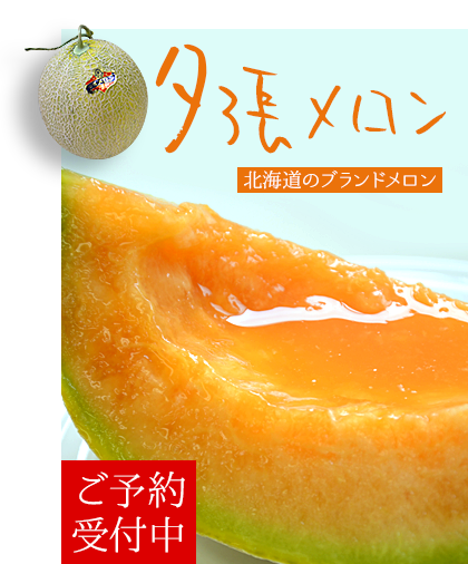 夕張メロン