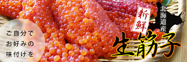 北海道産生筋子