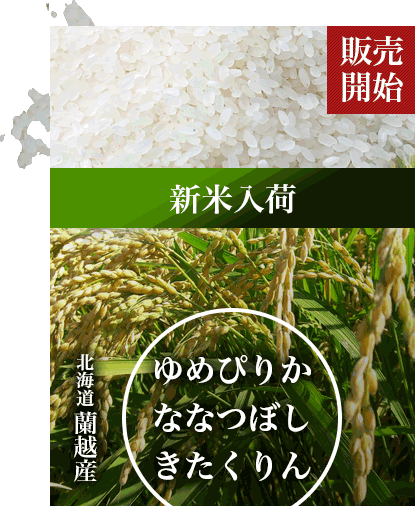 北海道蘭越産ゆめぴりか・ななつぼし・きたくりん
