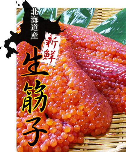 北海道産生筋子