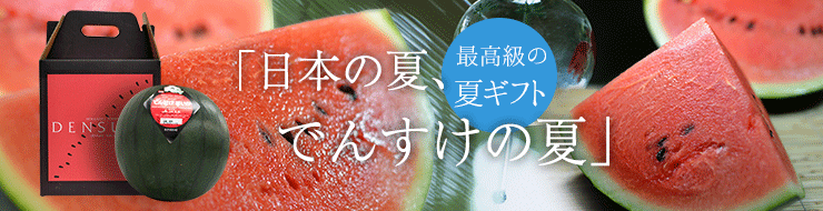 でんすけスイカ
