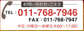 お電話でのお問い合わせ・ご注文011-640-1800