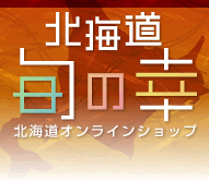 北海道旬の幸北海道オンラインショップ