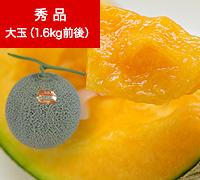 富良野メロン 秀品(大玉1.6ｋｇ前後）×1玉（赤肉）