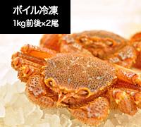 北海道産毛蟹【ボイル冷凍】1kg前後×2尾