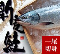 北海道産！新巻鮭１尾【切身加工】（２．５〜２．８ｋｇ前後）