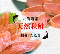 北海道産 お刺身用天然秋鮭セット（お刺身とたたき各1パック）