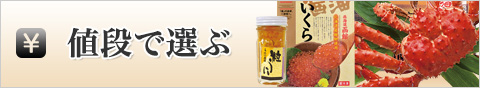 値段で選ぶ