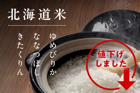 北海道米