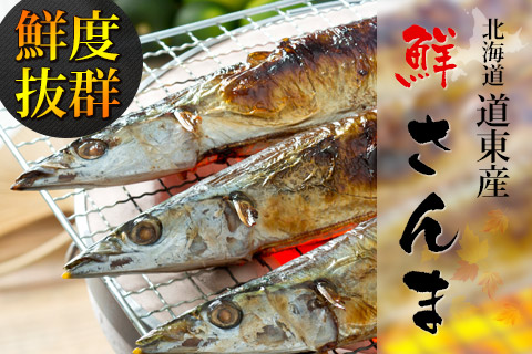 鮮さんま