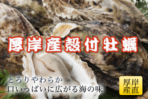 厚岸産殻付牡蠣