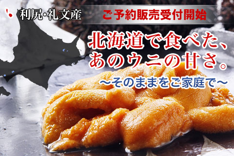 利尻産ウニ