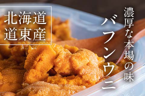 道東産バフンウニ