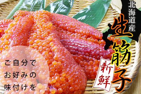 北海道産新鮮生筋子