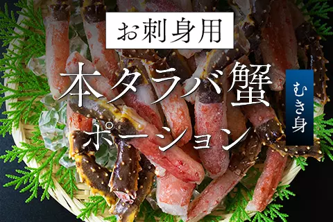 刺身用タラバポーション