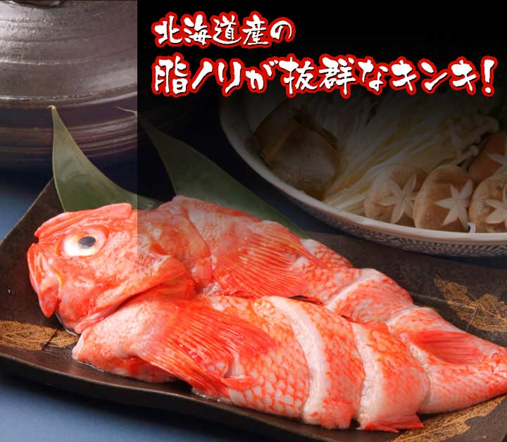 キンキの味噌仕立て鍋セット（4人前前後）の通販・お取り寄せ