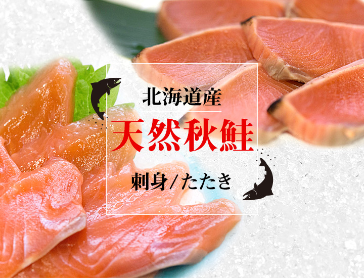 北海道産 お刺身用サーモン 天然秋鮭 の通販 お取り寄せなら 北海道 旬の幸
