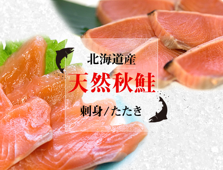 北海道産 お刺身用サーモン（天然秋鮭）の通販・お取り寄せなら|北海道 旬の幸