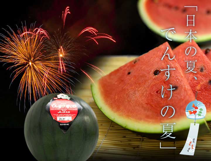お中元ギフト・贈り物にも！北海道産でんすけすいか 秀品の通販・お