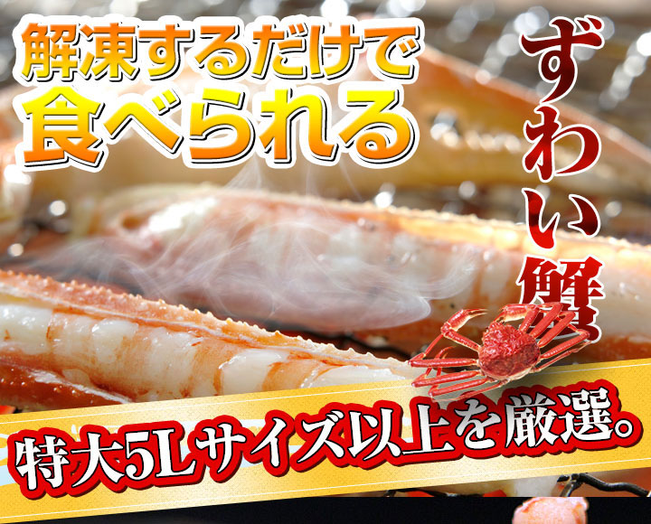 ズワイガニ足（特大5L～6Lサイズ）の通販・お取り寄せなら