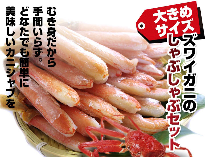 ズワイガニのしゃぶしゃぶセットの通販・お取り寄せなら|北海道 旬の幸