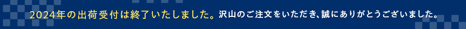 年内の【出荷】の可否についてのご案内（年内の到着の可否ではございません）